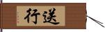 送行 Hand Scroll