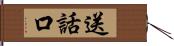 送話口 Hand Scroll