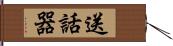 送話器 Hand Scroll