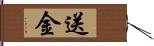 送金 Hand Scroll