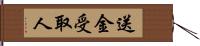 送金受取人 Hand Scroll