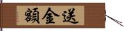 送金額 Hand Scroll