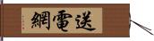 送電網 Hand Scroll