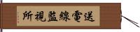 送電線監視所 Hand Scroll