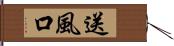 送風口 Hand Scroll