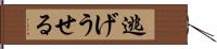 逃げうせる Hand Scroll