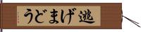 逃げまどう Hand Scroll