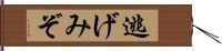 逃げみぞ Hand Scroll