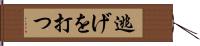 逃げを打つ Hand Scroll