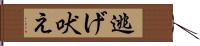 逃げ吠え Hand Scroll