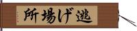 逃げ場所 Hand Scroll