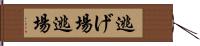 逃げ場 Hand Scroll