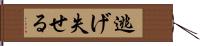 逃げ失せる Hand Scroll