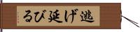 逃げ延びる Hand Scroll