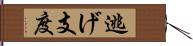 逃げ支度 Hand Scroll