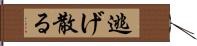 逃げ散る Hand Scroll