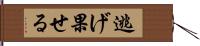 逃げ果せる Hand Scroll