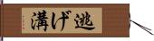 逃げ溝 Hand Scroll