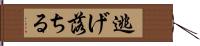 逃げ落ちる Hand Scroll