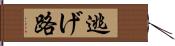 逃げ路 Hand Scroll