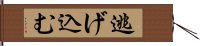 逃げ込む Hand Scroll