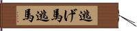 逃げ馬 Hand Scroll