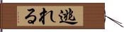 逃れる Hand Scroll