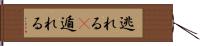 逃れる(P) Hand Scroll