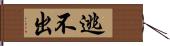 逃不出 Hand Scroll