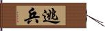 逃兵 Hand Scroll