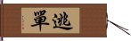 逃單 Hand Scroll