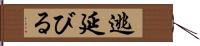 逃延びる Hand Scroll