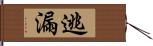 逃漏 Hand Scroll