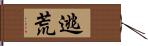 逃荒 Hand Scroll