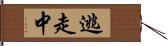 逃走中 Hand Scroll