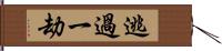 逃過一劫 Hand Scroll