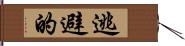 逃避的 Hand Scroll