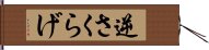 逆さくらげ Hand Scroll