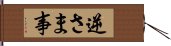 逆さま事 Hand Scroll