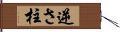 逆さ柱 Hand Scroll
