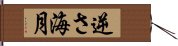 逆さ海月 Hand Scroll