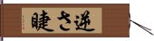 逆さ睫 Hand Scroll