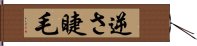 逆さ睫毛 Hand Scroll