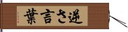 逆さ言葉 Hand Scroll