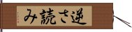 逆さ読み Hand Scroll