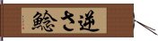 逆さ鯰 Hand Scroll