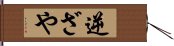 逆ざや Hand Scroll