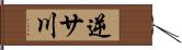 逆サ川 Hand Scroll