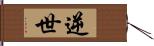 逆世 Hand Scroll