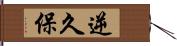 逆久保 Hand Scroll